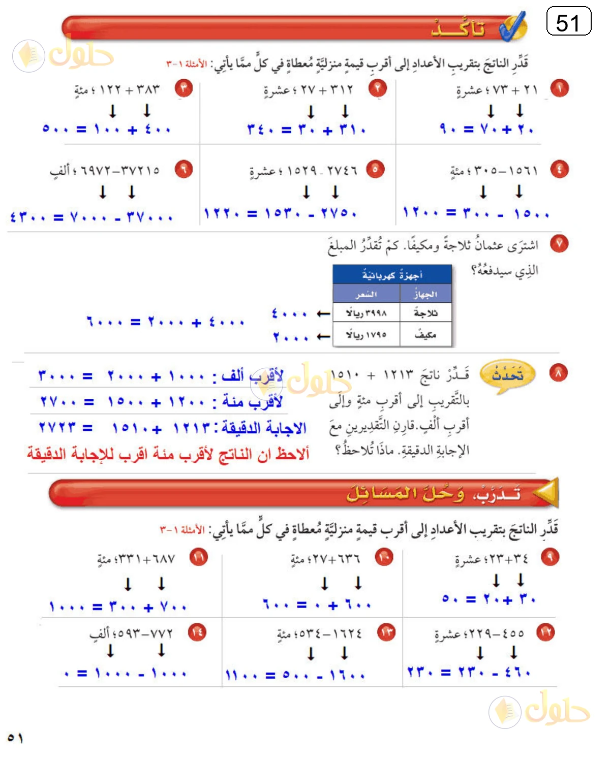 حل الرياضيات للصف الرابع الابتدائي صفحة 51 الجزء 1