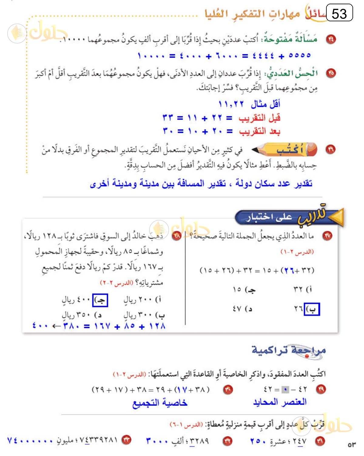 حل الرياضيات للصف الرابع الابتدائي صفحة 53 الجزء 1