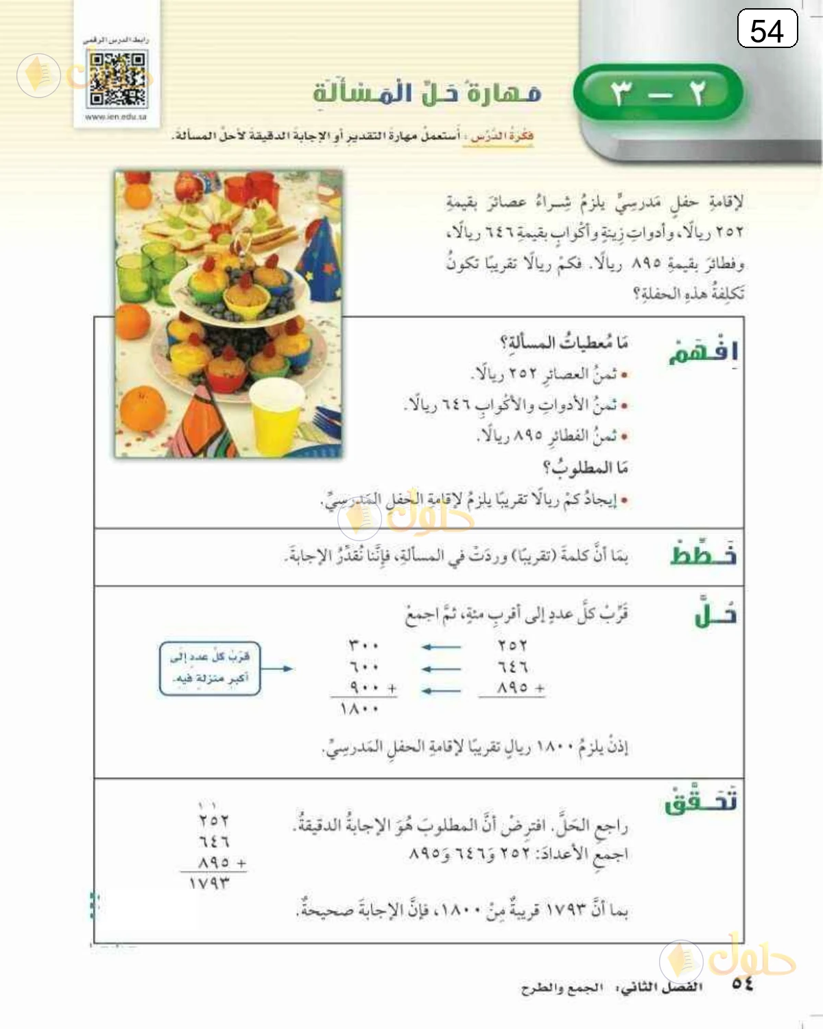 حل الرياضيات للصف الرابع الابتدائي صفحة 54 الجزء 1