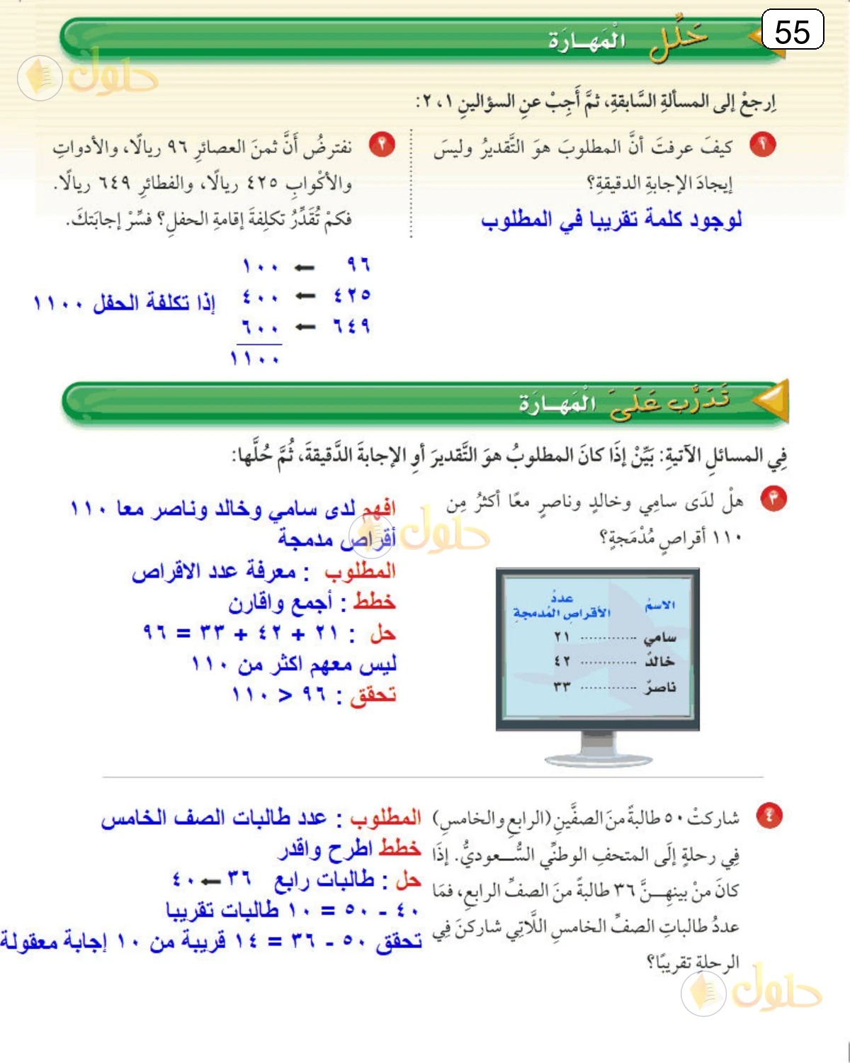 حل الرياضيات للصف الرابع الابتدائي صفحة 55 الجزء 1