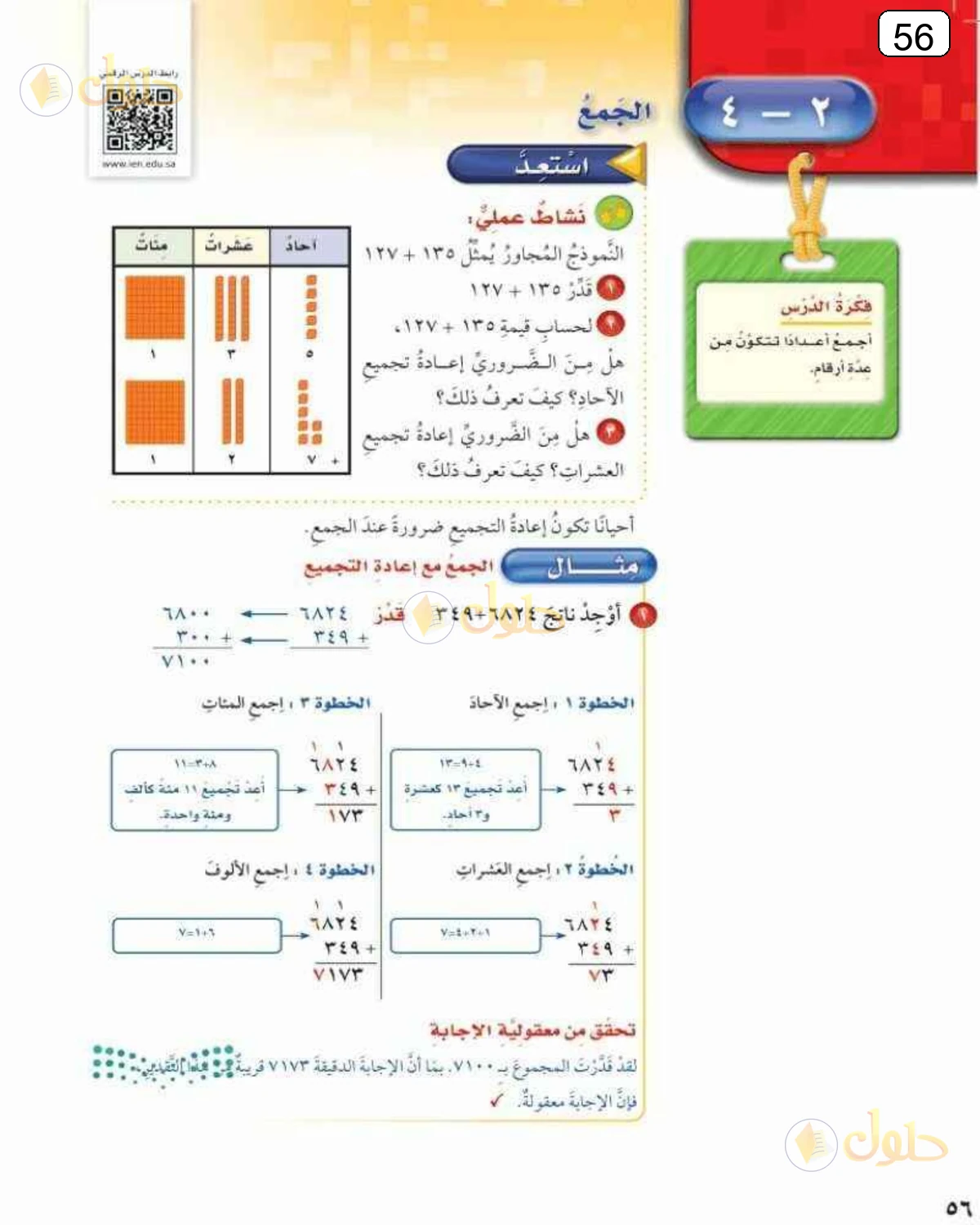 حل الرياضيات للصف الرابع الابتدائي صفحة 56 الجزء 1