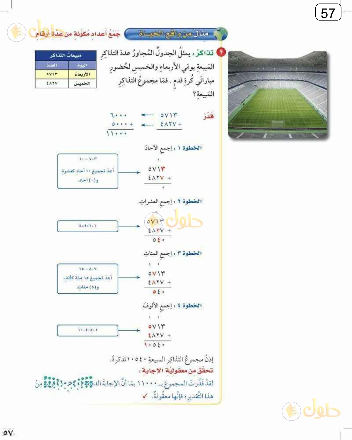 حل الرياضيات للصف الرابع الابتدائي صفحة 57 الجزء 1