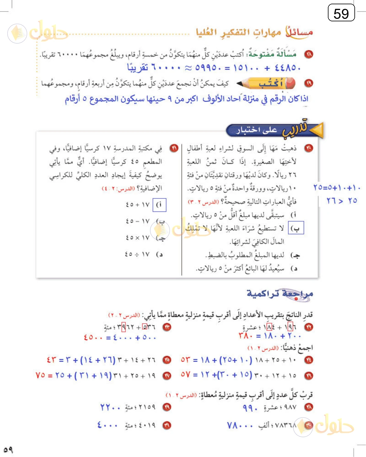 حل الرياضيات للصف الرابع الابتدائي صفحة 59 الجزء 1