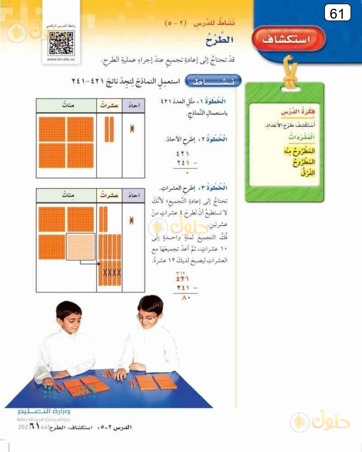 حل الرياضيات للصف الرابع الابتدائي صفحة 61 الجزء 1