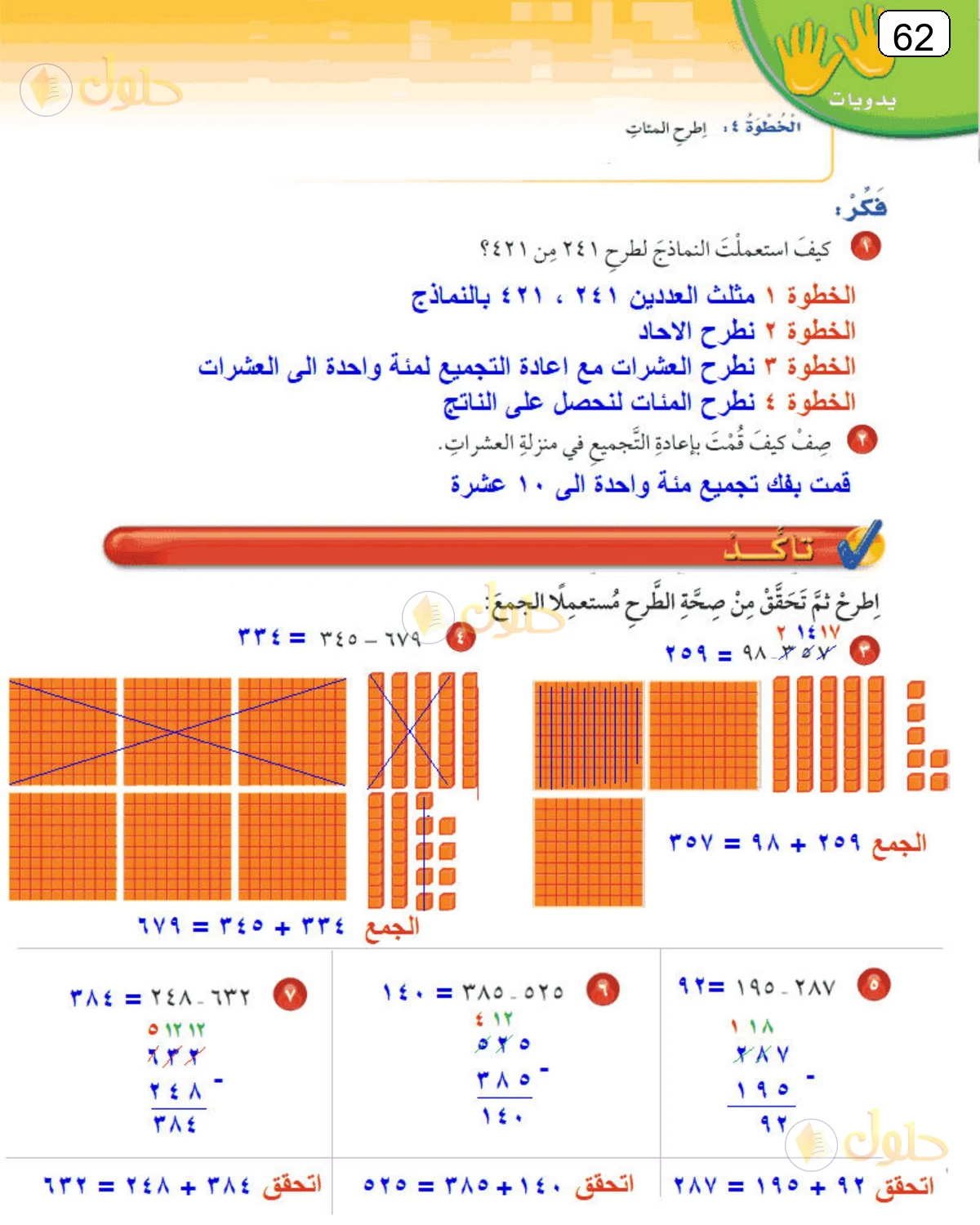 حل الرياضيات للصف الرابع الابتدائي صفحة 62 الجزء 1