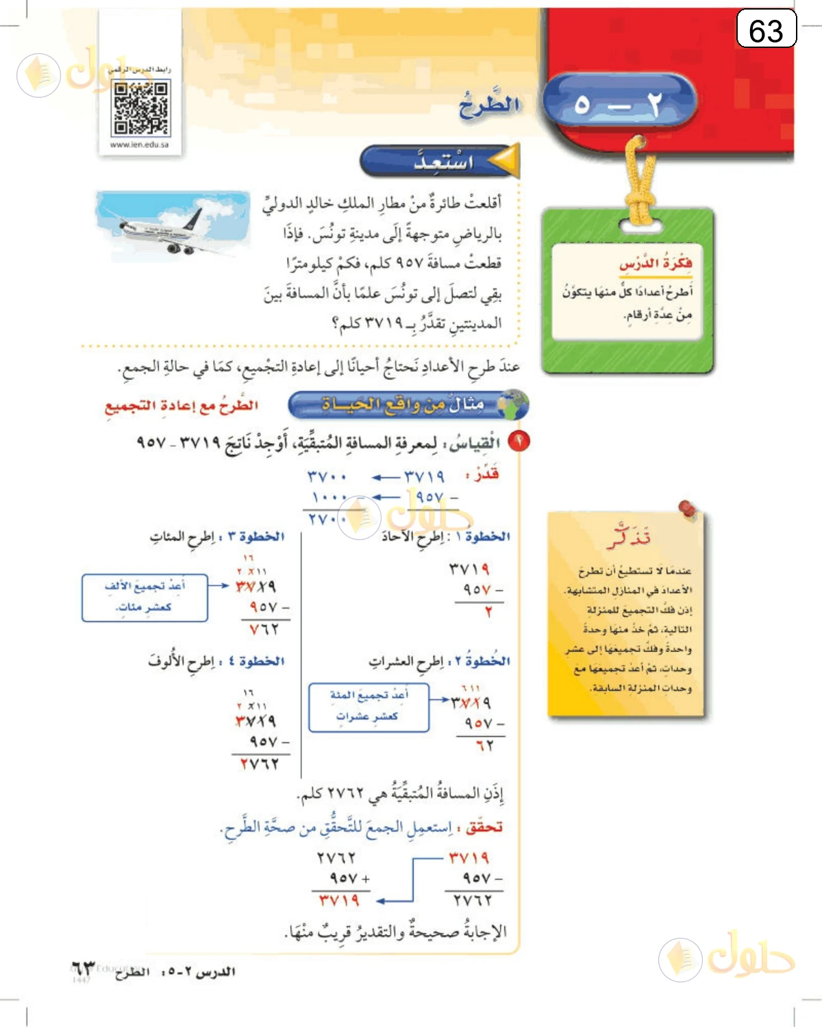 حل الرياضيات للصف الرابع الابتدائي صفحة 63 الجزء 1