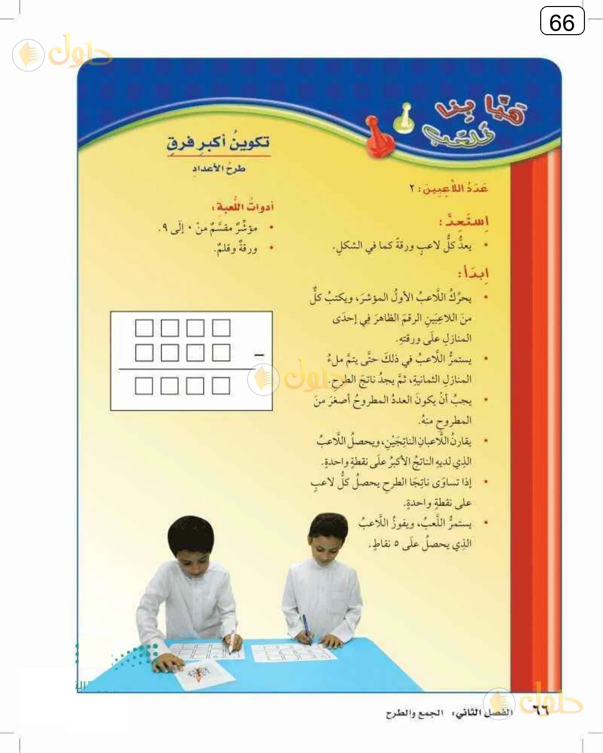 حل الرياضيات للصف الرابع الابتدائي صفحة 66 الجزء 1