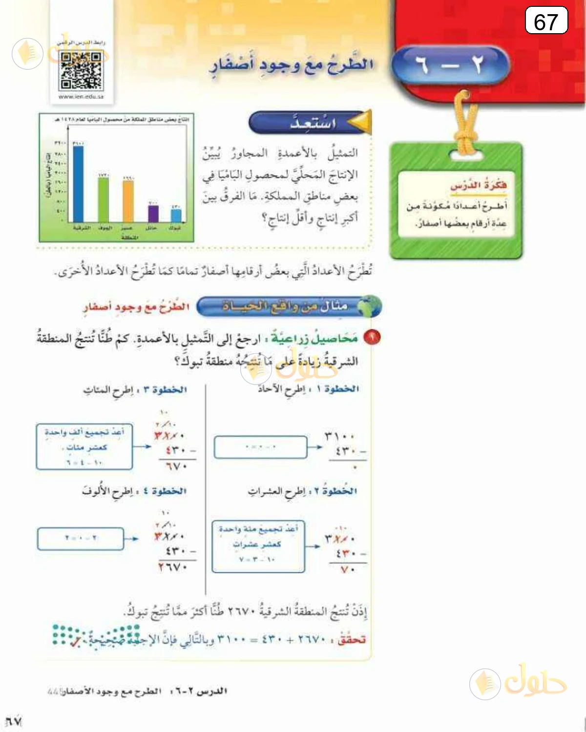 حل الرياضيات للصف الرابع الابتدائي صفحة 67 الجزء 1