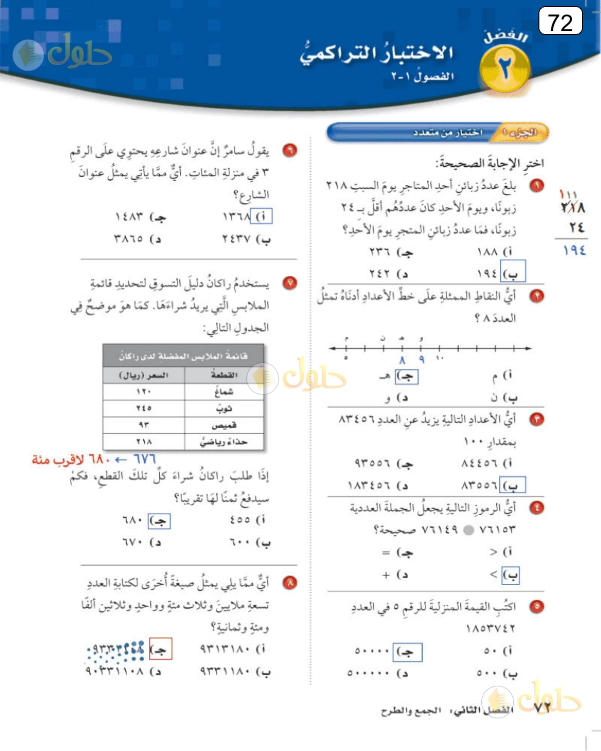حل الرياضيات للصف الرابع الابتدائي صفحة 72 الجزء 1