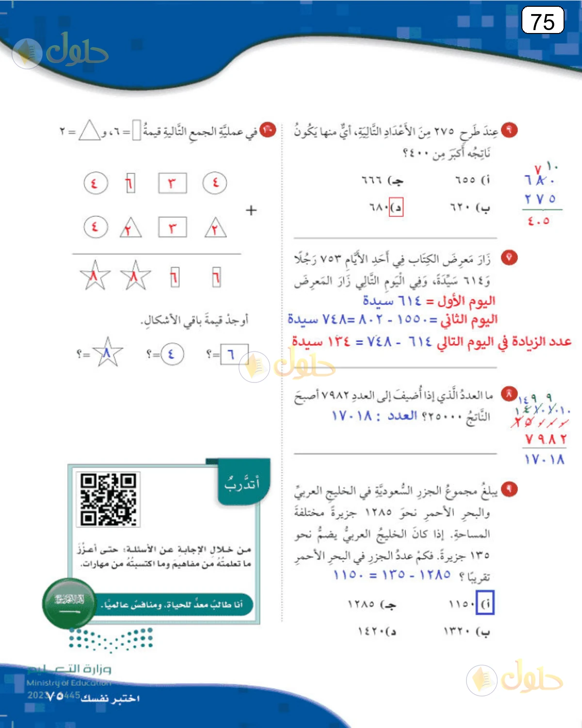 حل الرياضيات للصف الرابع الابتدائي صفحة 75 الجزء 1