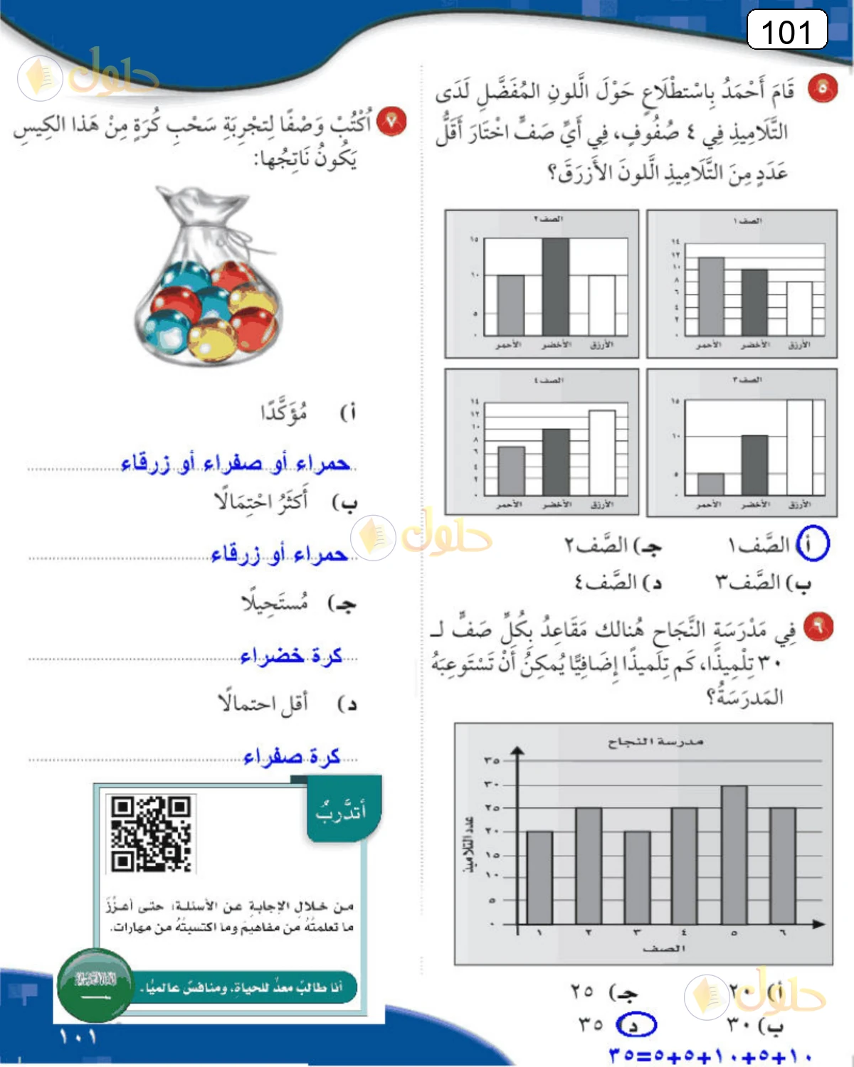 حل الرياضيات للصف الرابع الابتدائي صفحة 101 الجزء 1