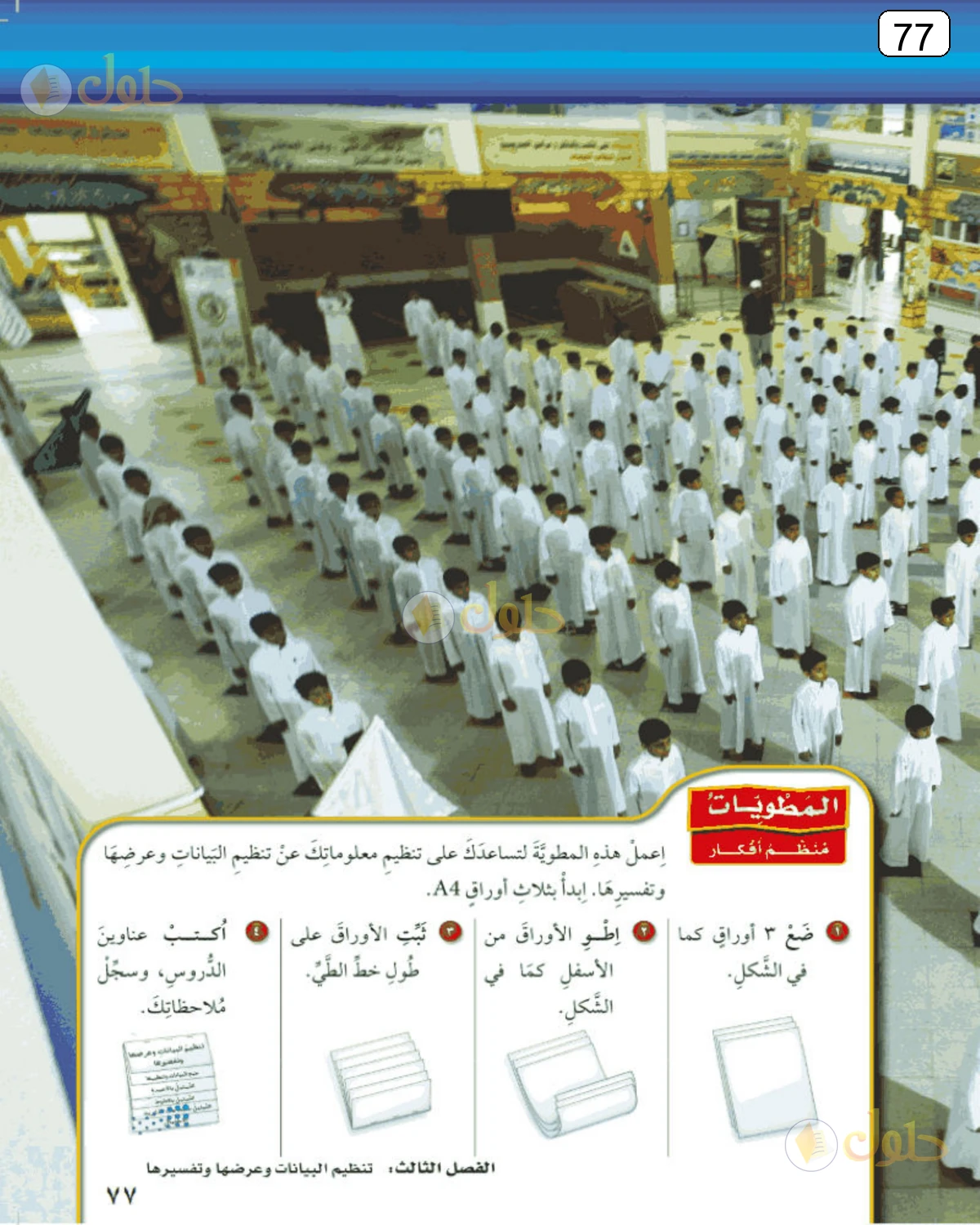 حل الرياضيات للصف الرابع الابتدائي صفحة 77 الجزء 1
