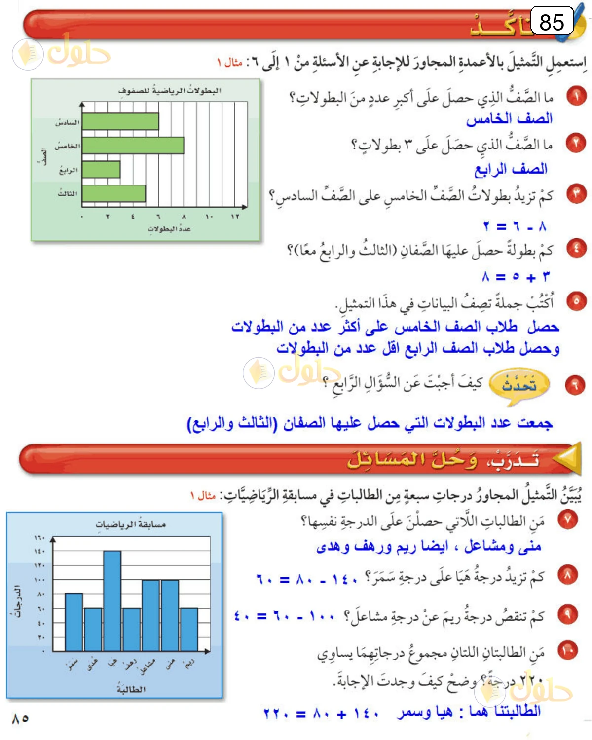 حل الرياضيات للصف الرابع الابتدائي صفحة 85 الجزء 1