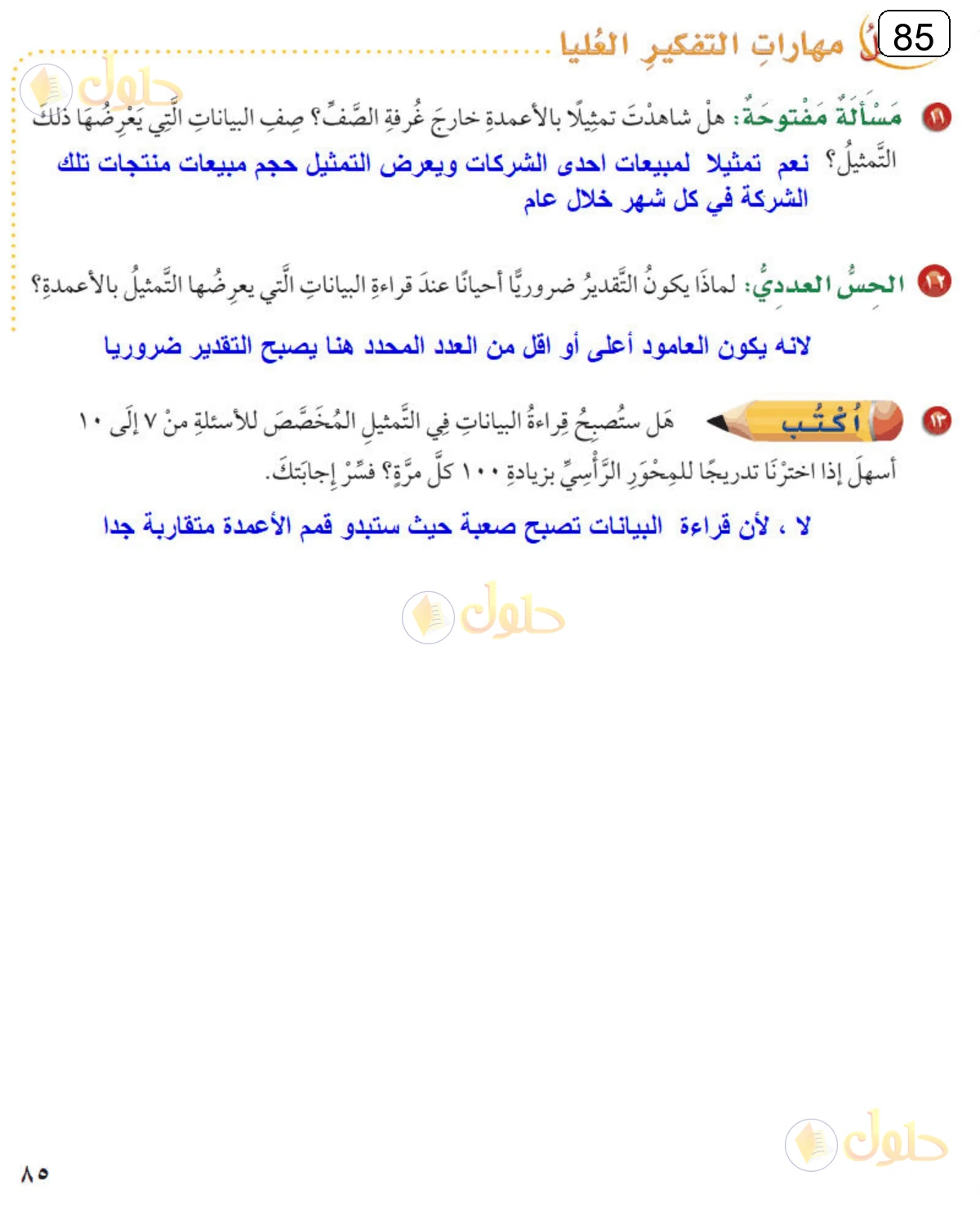 حل الرياضيات للصف الرابع الابتدائي صفحة 85 الجزء 2