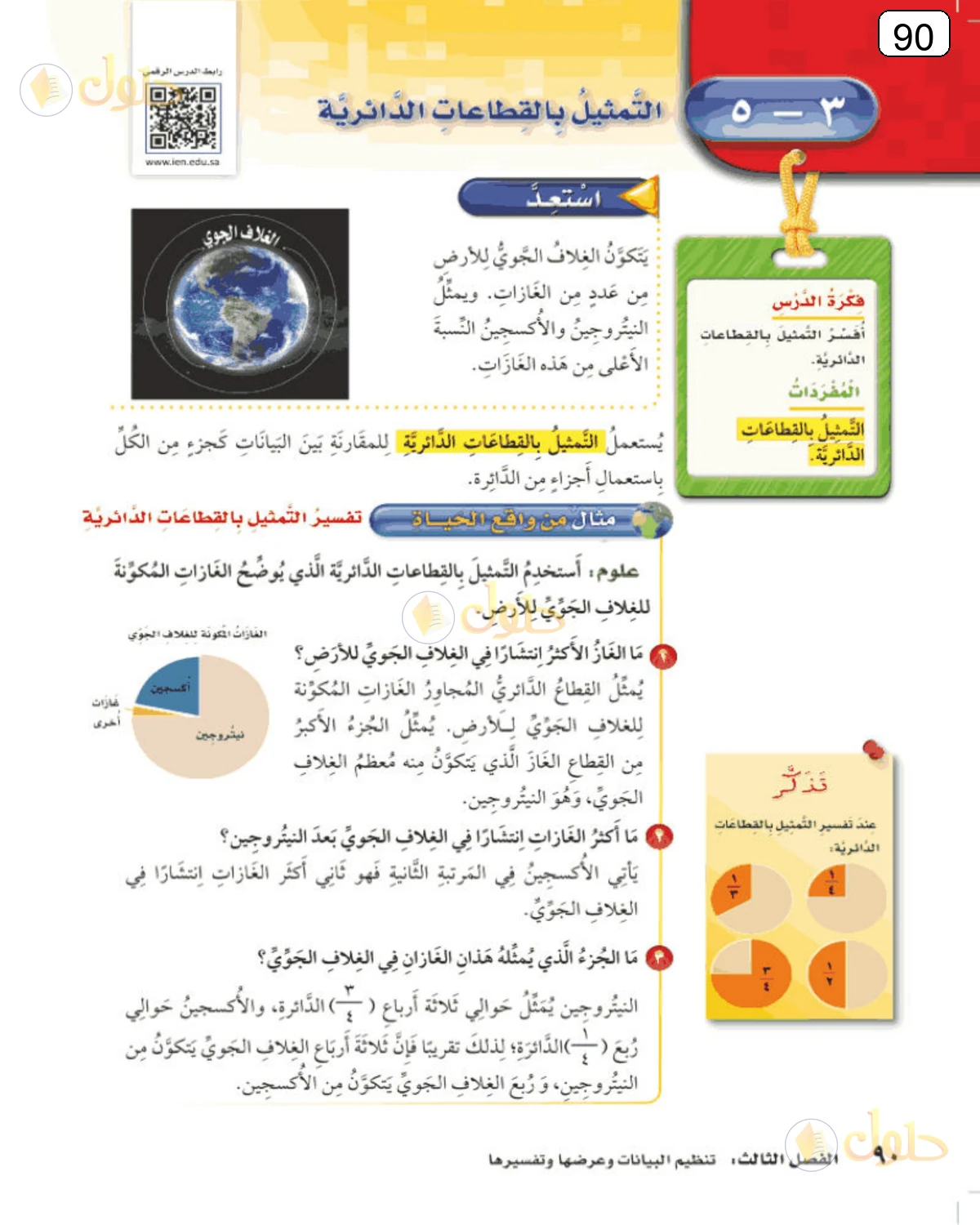 حل الرياضيات للصف الرابع الابتدائي صفحة 90 الجزء 1