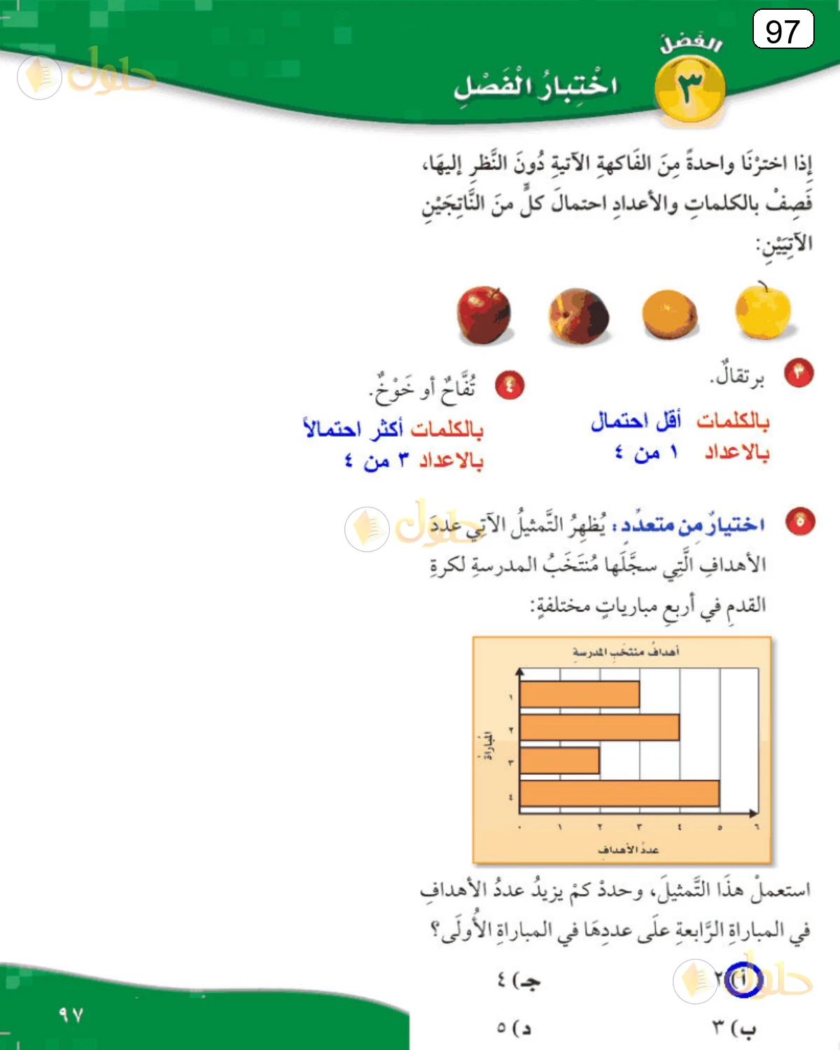 حل الرياضيات للصف الرابع الابتدائي صفحة 97 الجزء 2