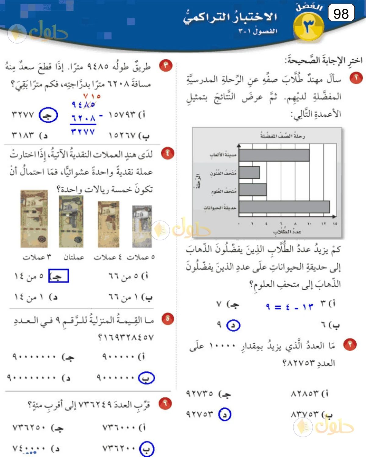 حل الرياضيات للصف الرابع الابتدائي صفحة 98 الجزء 1