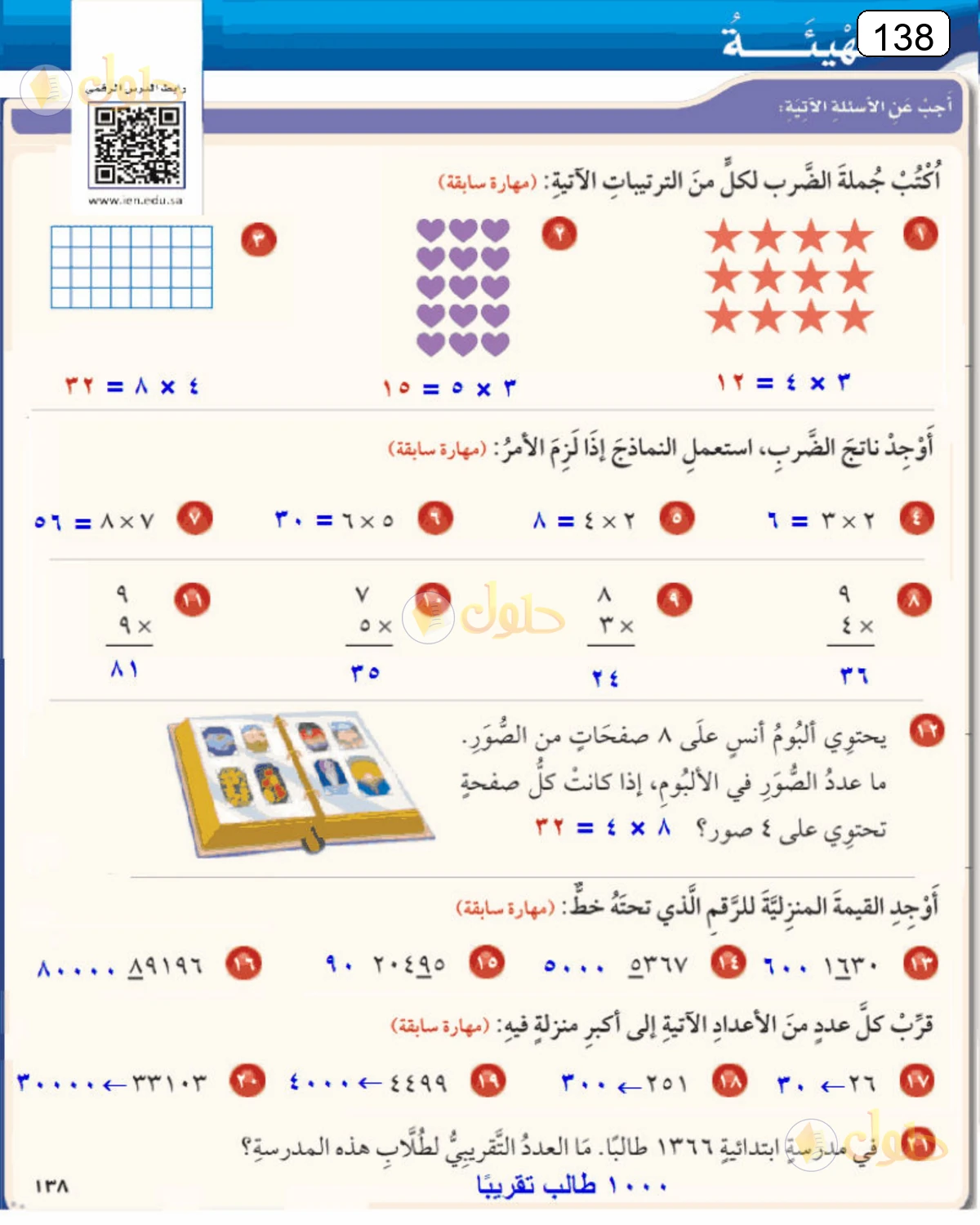 حل الرياضيات للصف الرابع الابتدائي صفحة 138 الجزء 1