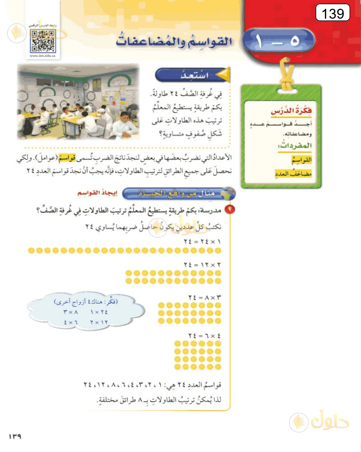 حل الرياضيات للصف الرابع الابتدائي صفحة 139 الجزء 1