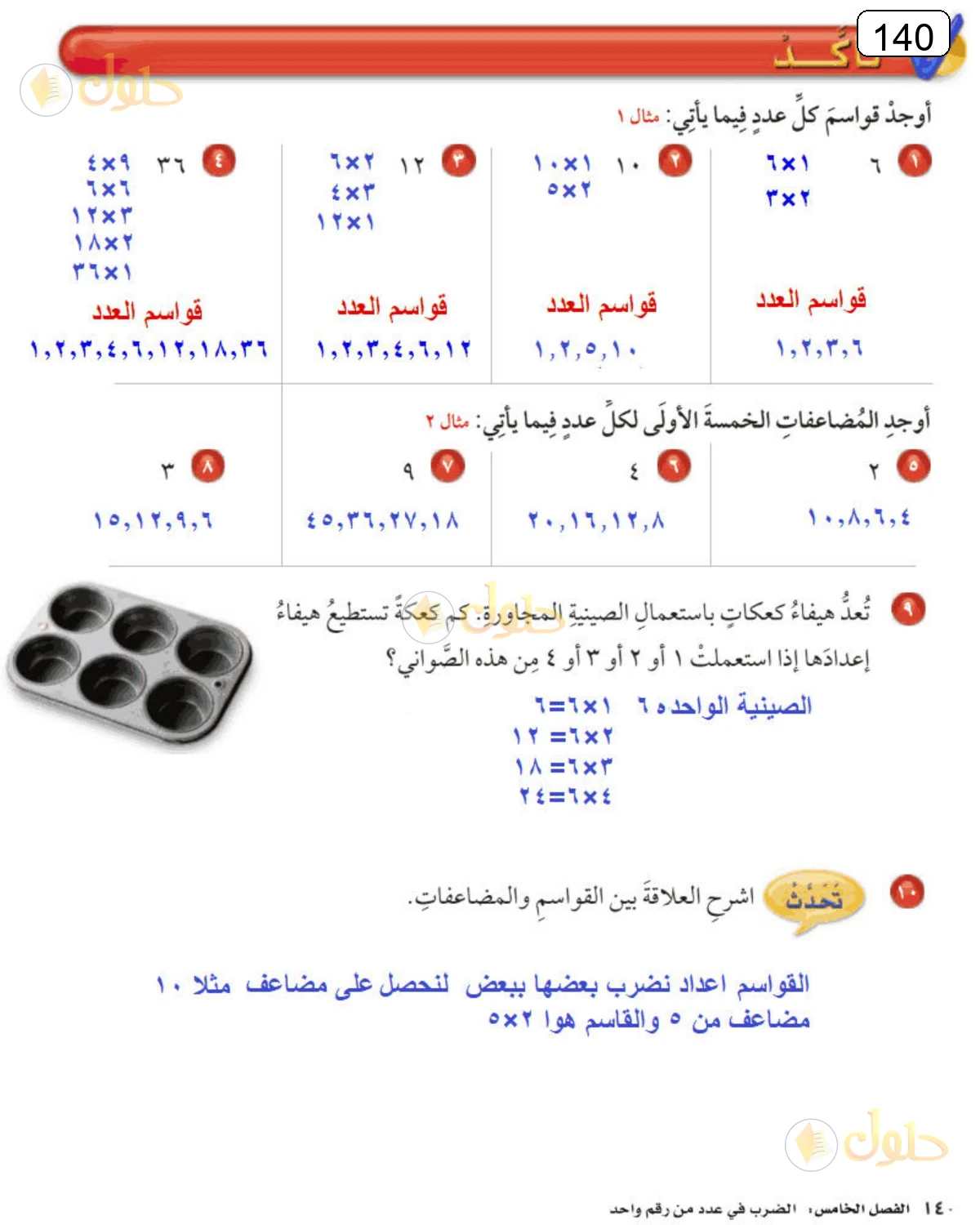 حل الرياضيات للصف الرابع الابتدائي صفحة 140 الجزء 1