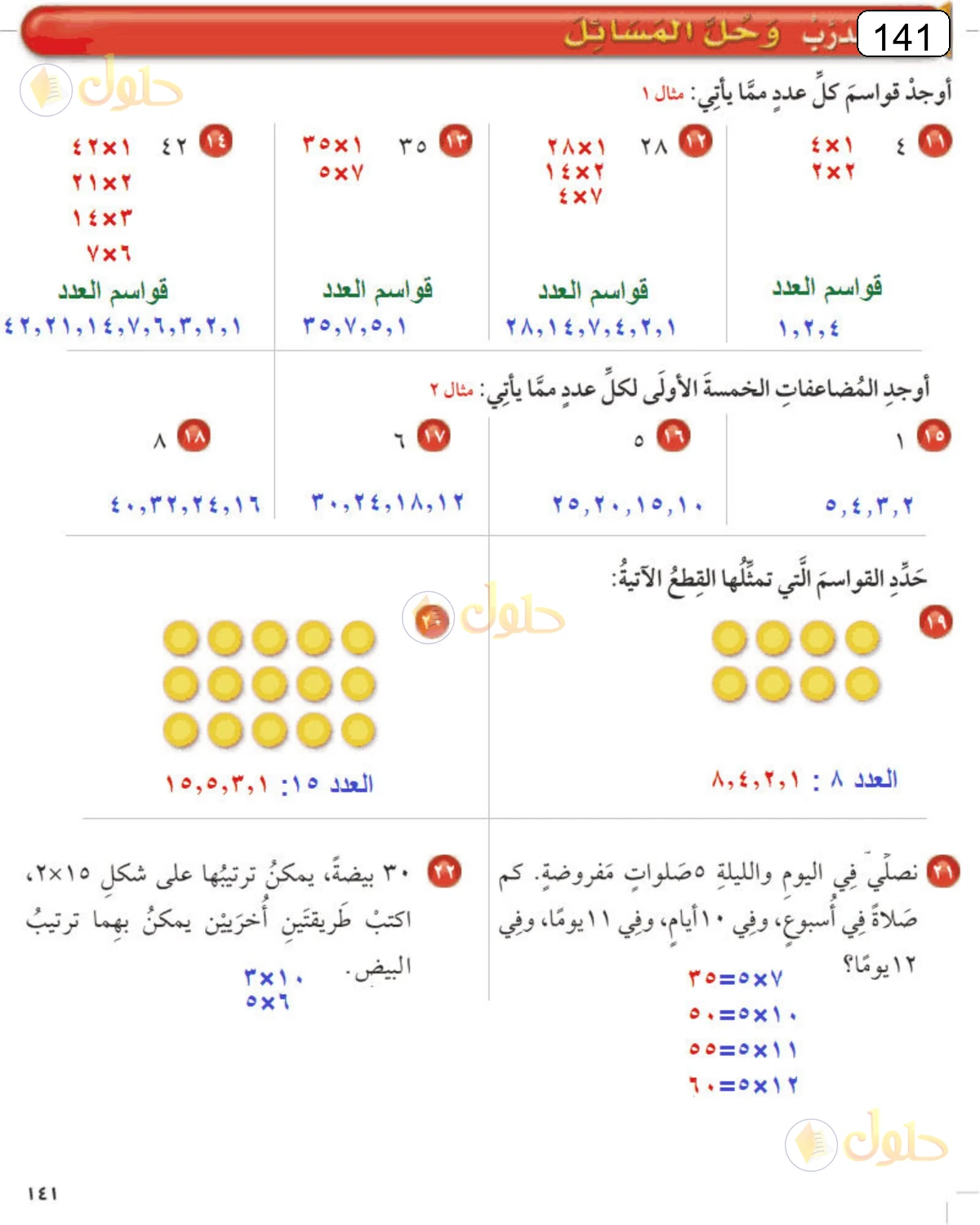 حل الرياضيات للصف الرابع الابتدائي صفحة 141 الجزء 1