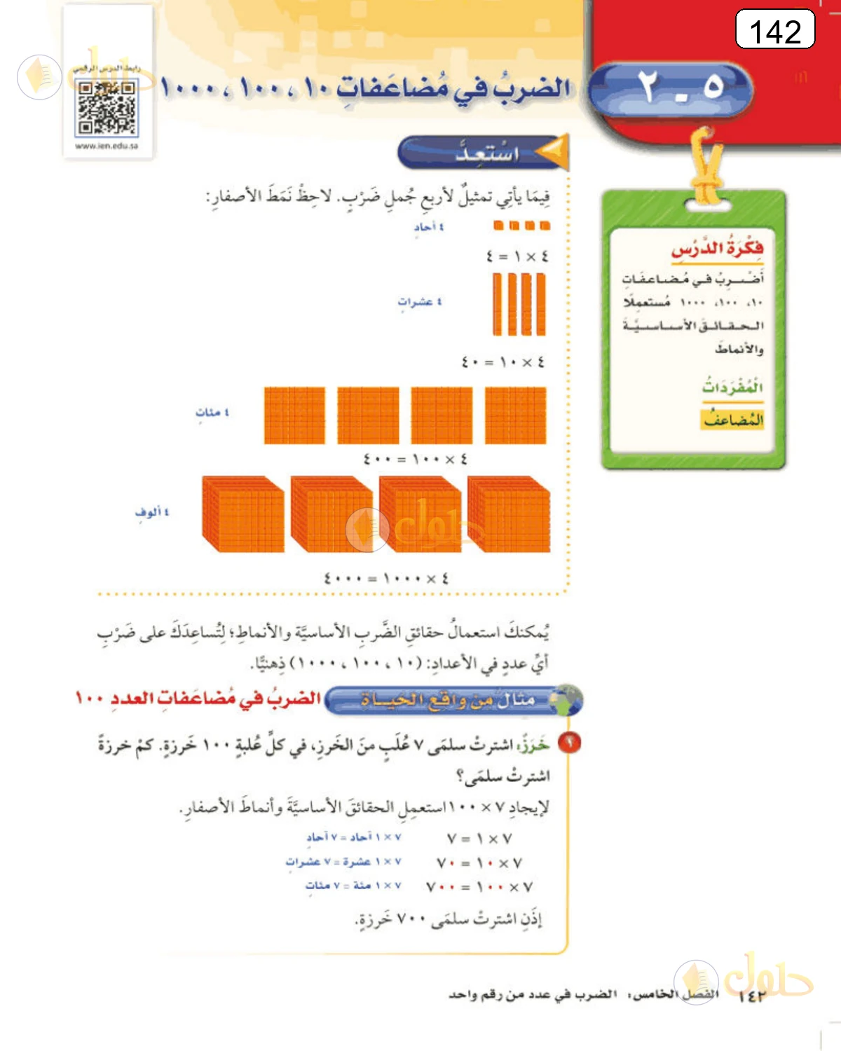 حل الرياضيات للصف الرابع الابتدائي صفحة 142 الجزء 1