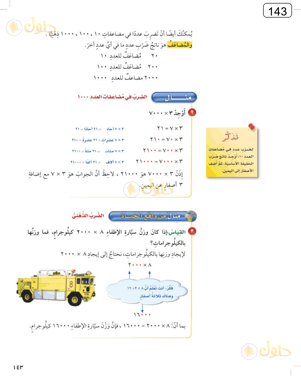 حل الرياضيات للصف الرابع الابتدائي صفحة 143 الجزء 1
