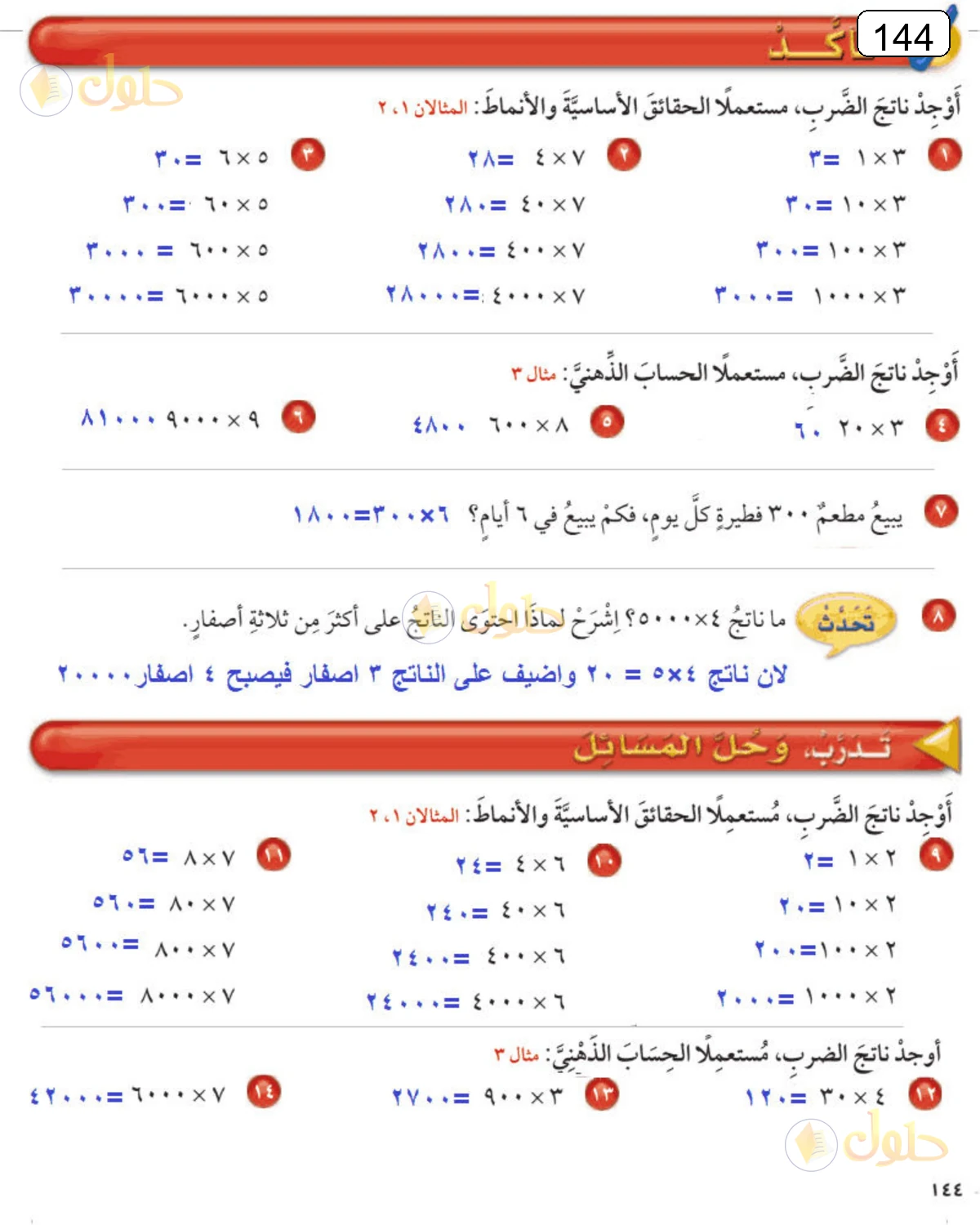 حل الرياضيات للصف الرابع الابتدائي صفحة 144 الجزء 1