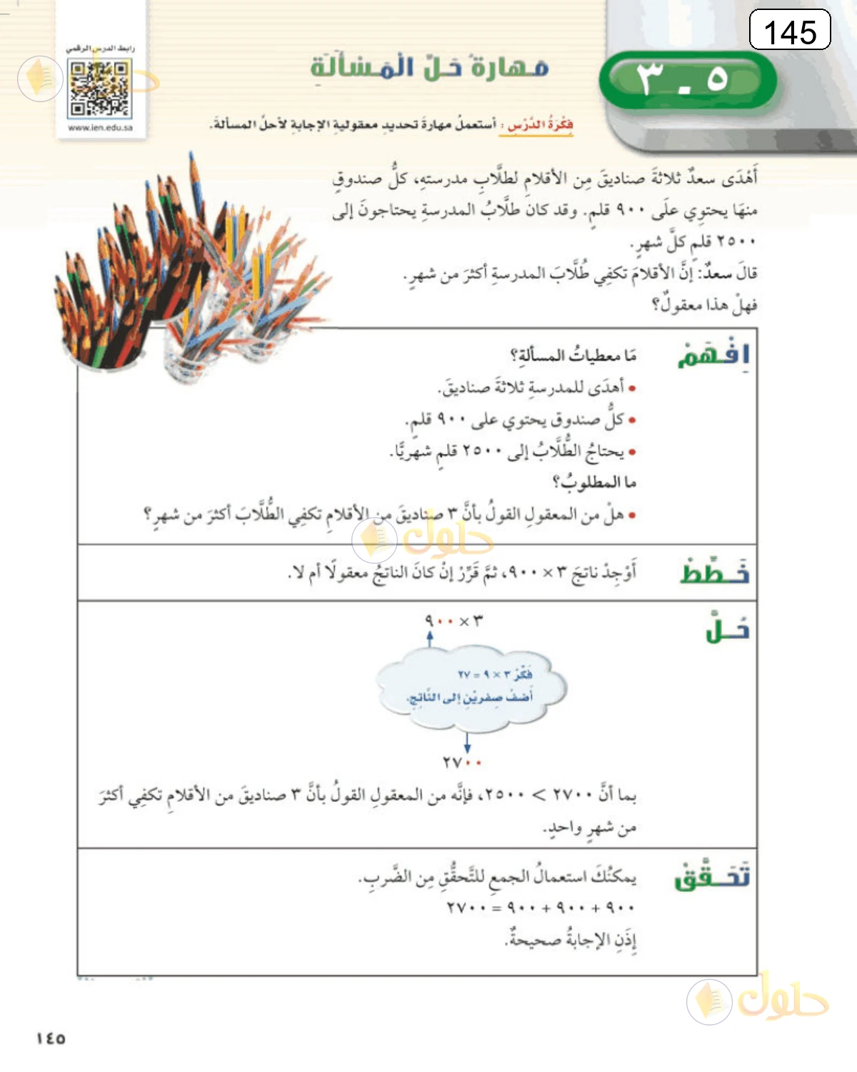 حل الرياضيات للصف الرابع الابتدائي صفحة 145 الجزء 1