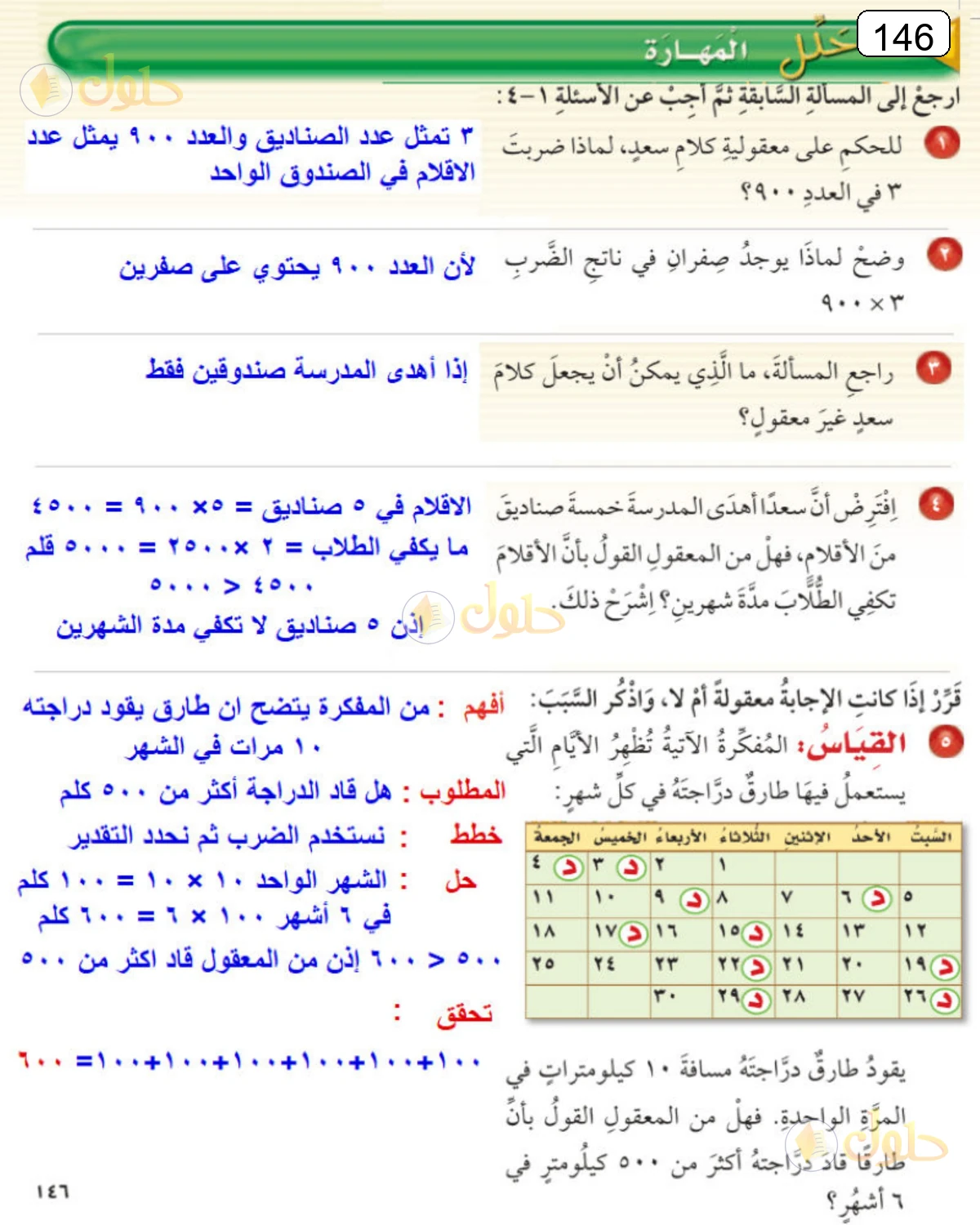 حل الرياضيات للصف الرابع الابتدائي صفحة 146 الجزء 1
