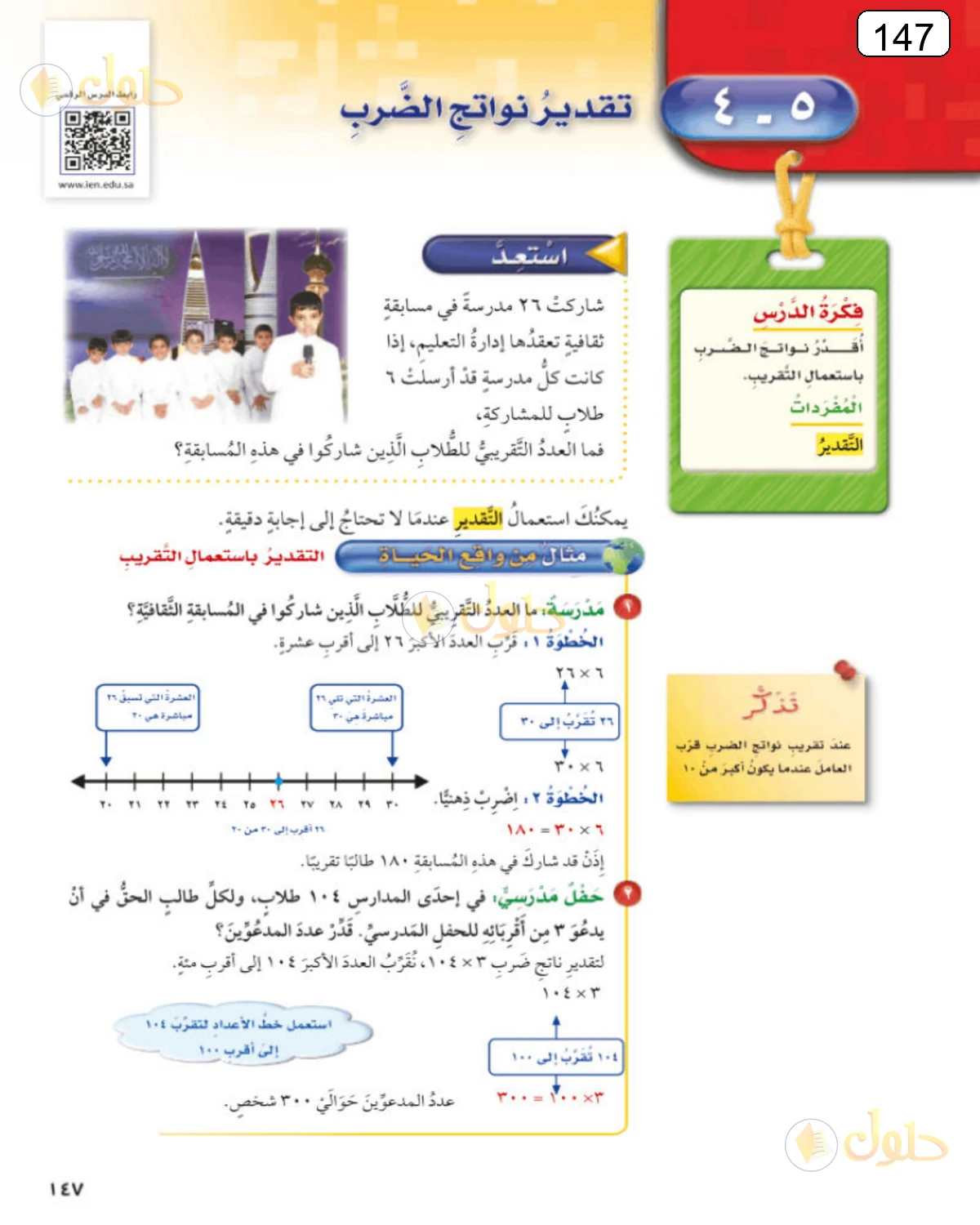 حل الرياضيات للصف الرابع الابتدائي صفحة 147 الجزء 1