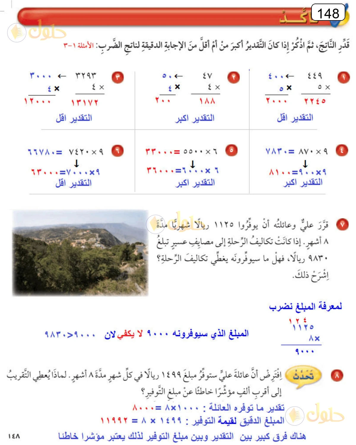 حل الرياضيات للصف الرابع الابتدائي صفحة 148 الجزء 1