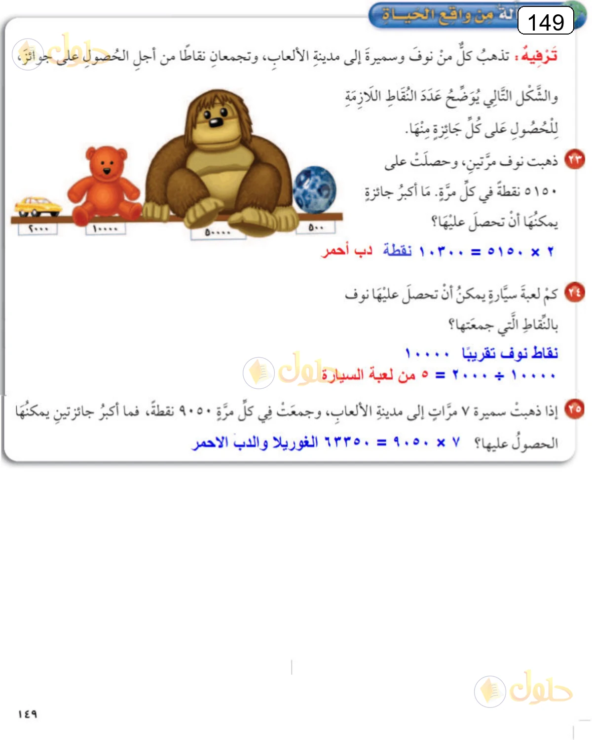 حل الرياضيات للصف الرابع الابتدائي صفحة 149 الجزء 1