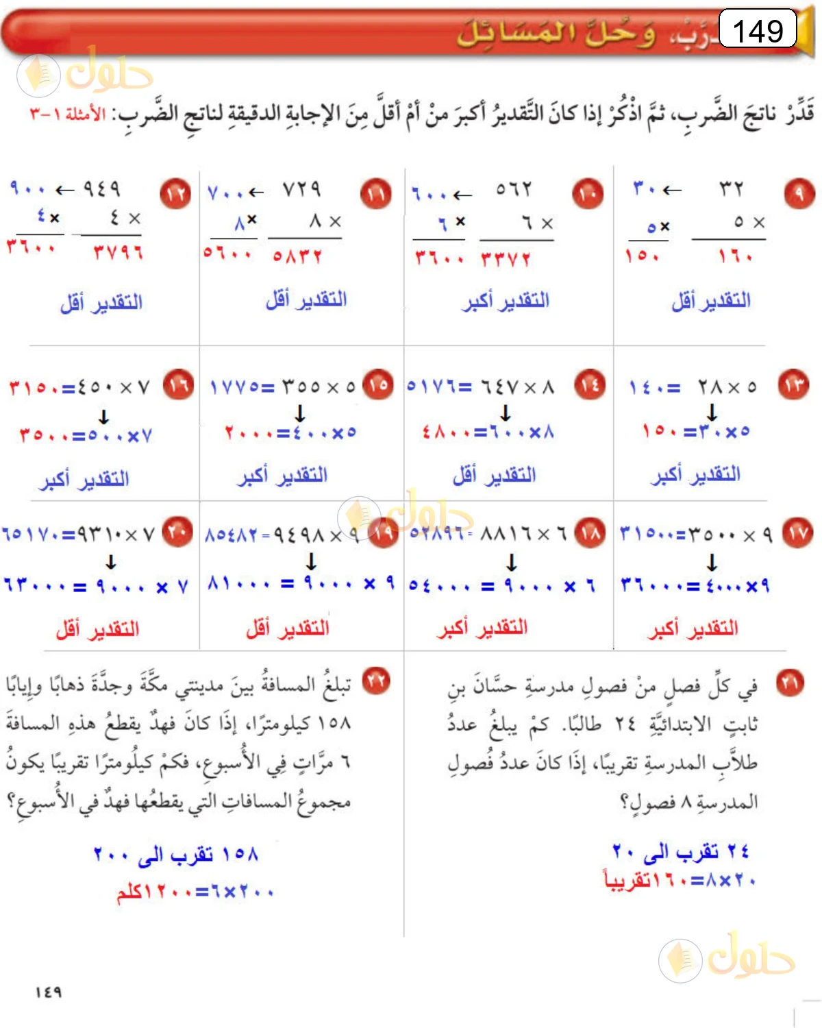 حل الرياضيات للصف الرابع الابتدائي صفحة 149 الجزء 2
