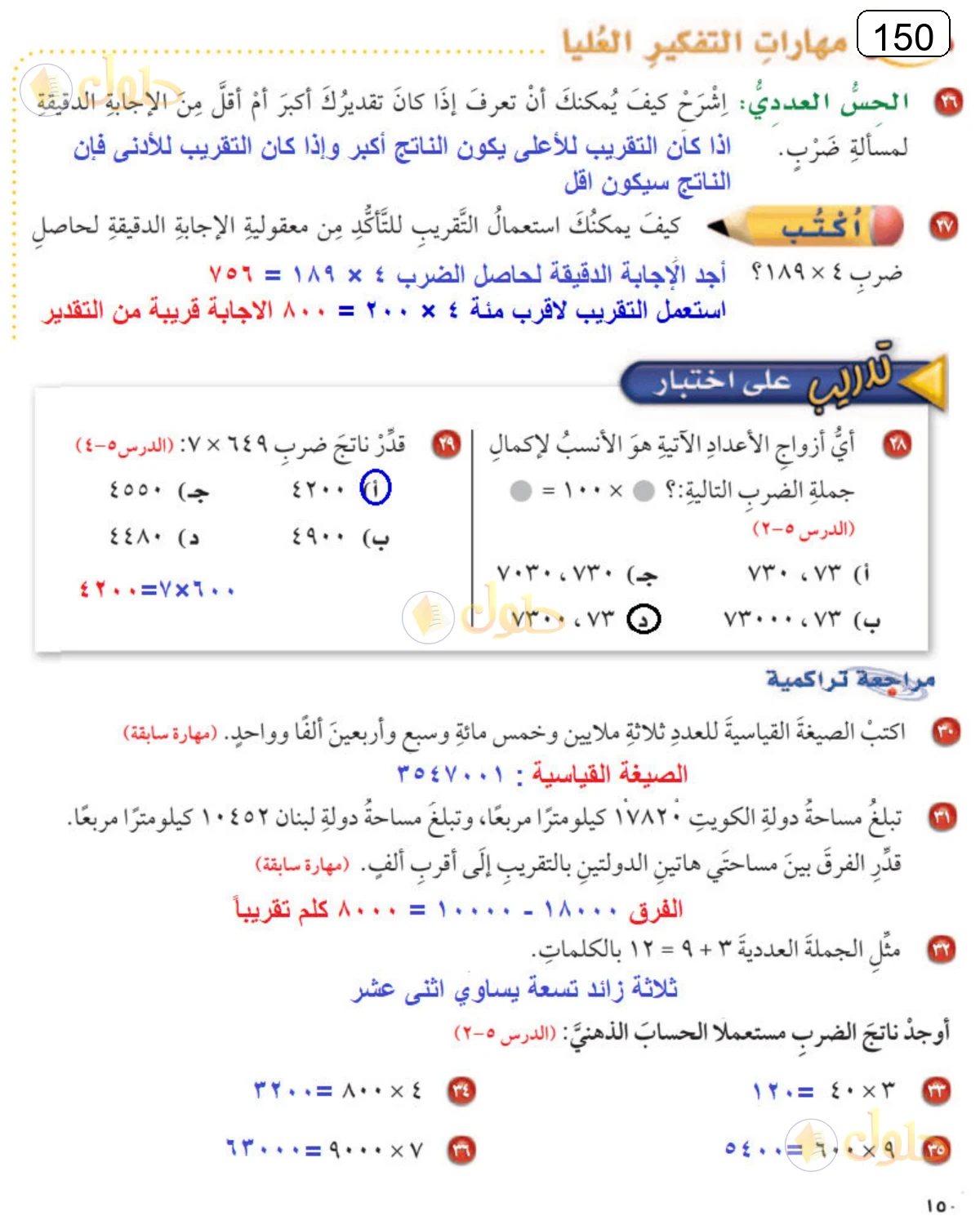 حل الرياضيات للصف الرابع الابتدائي صفحة 150 الجزء 1
