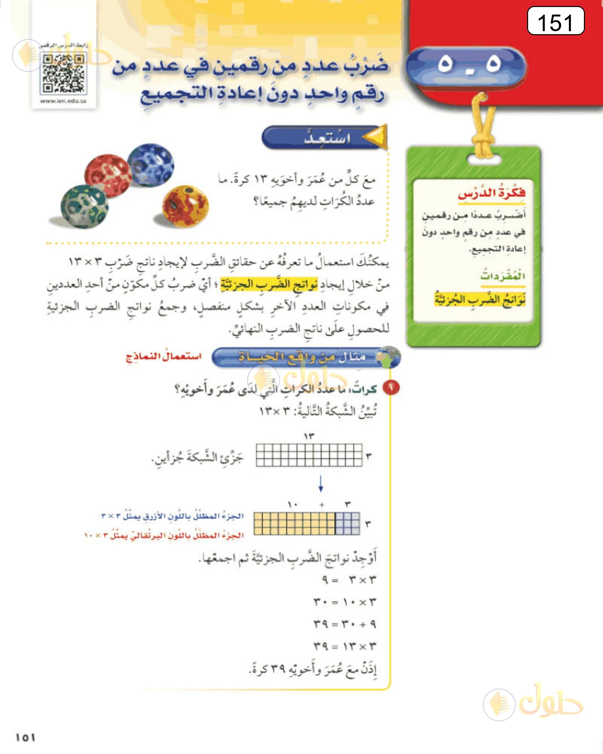 حل الرياضيات للصف الرابع الابتدائي صفحة 151 الجزء 1