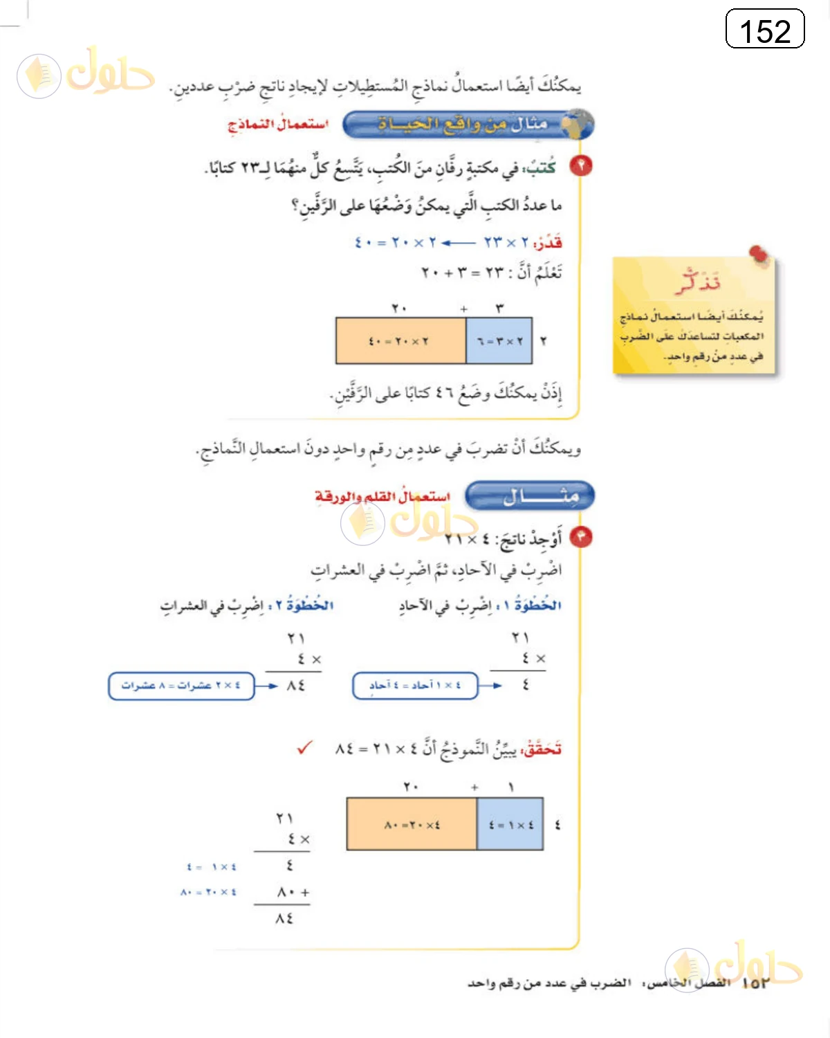 حل الرياضيات للصف الرابع الابتدائي صفحة 152 الجزء 1