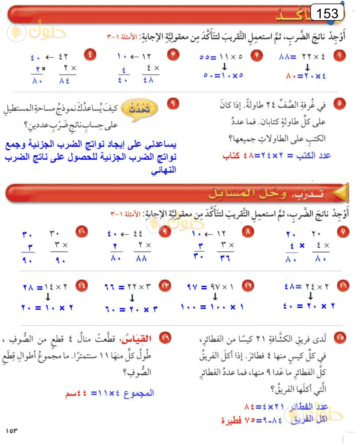 حل الرياضيات للصف الرابع الابتدائي صفحة 153 الجزء 1