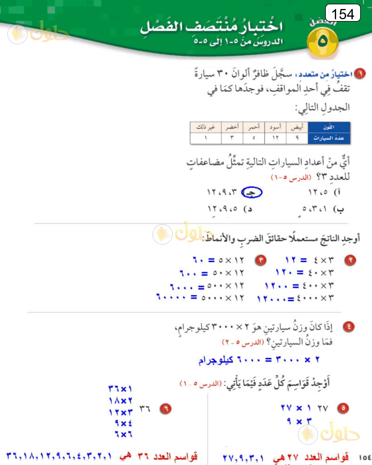 حل الرياضيات للصف الرابع الابتدائي صفحة 154 الجزء 1