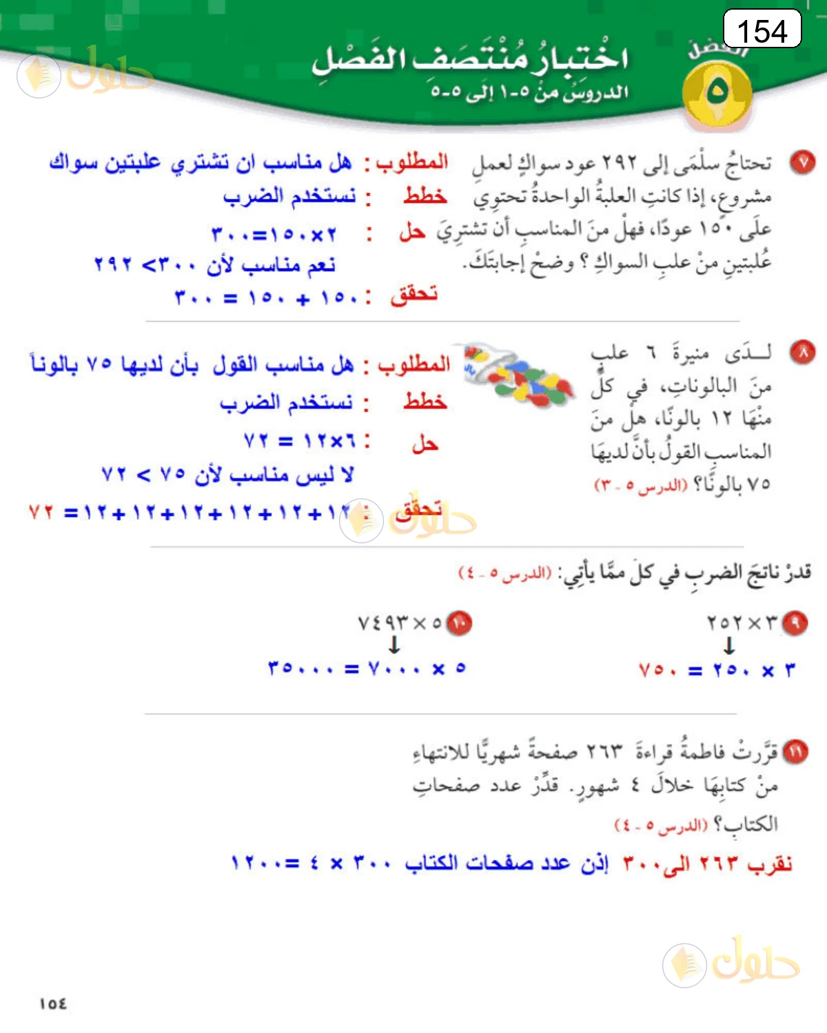 حل الرياضيات للصف الرابع الابتدائي صفحة 154 الجزء 2
