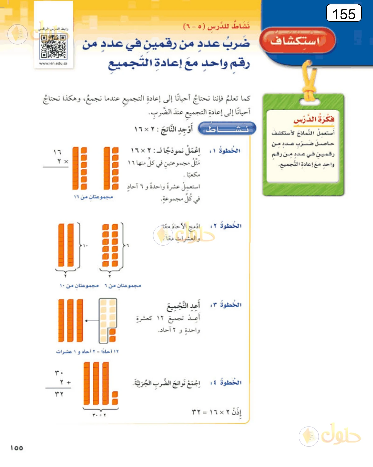 حل الرياضيات للصف الرابع الابتدائي صفحة 155 الجزء 1