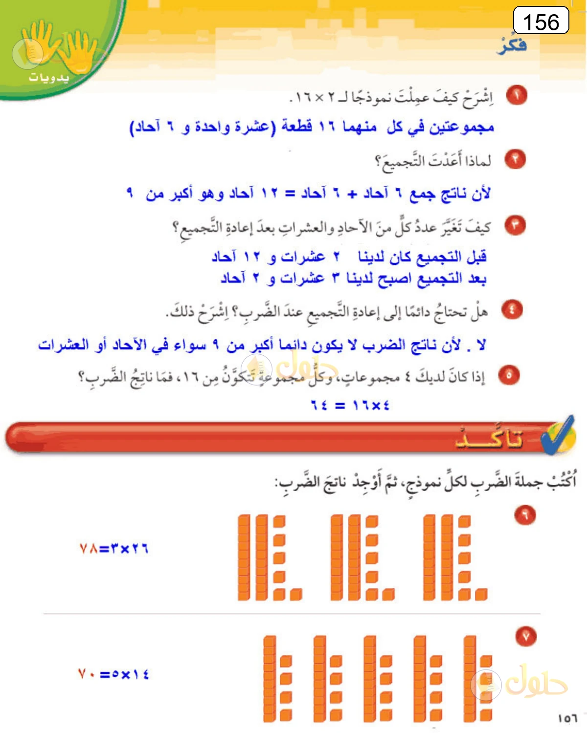 حل الرياضيات للصف الرابع الابتدائي صفحة 156 الجزء 1