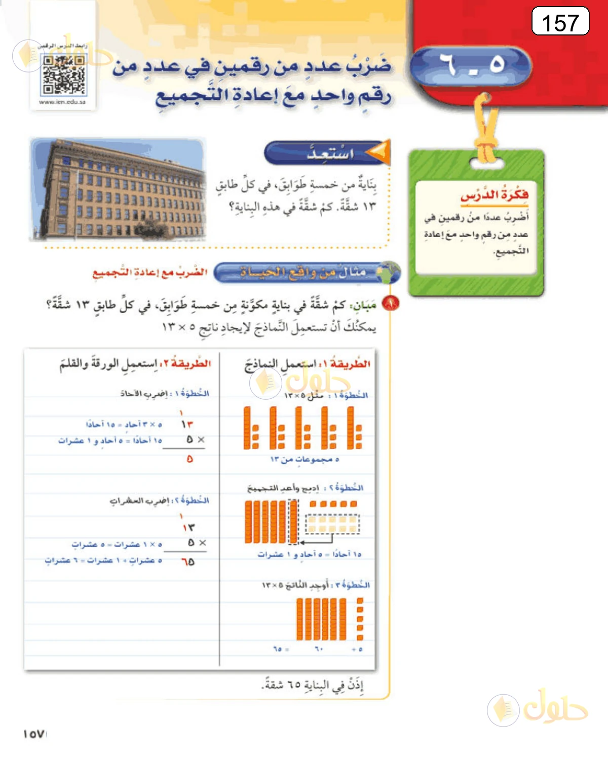 حل الرياضيات للصف الرابع الابتدائي صفحة 157 الجزء 1