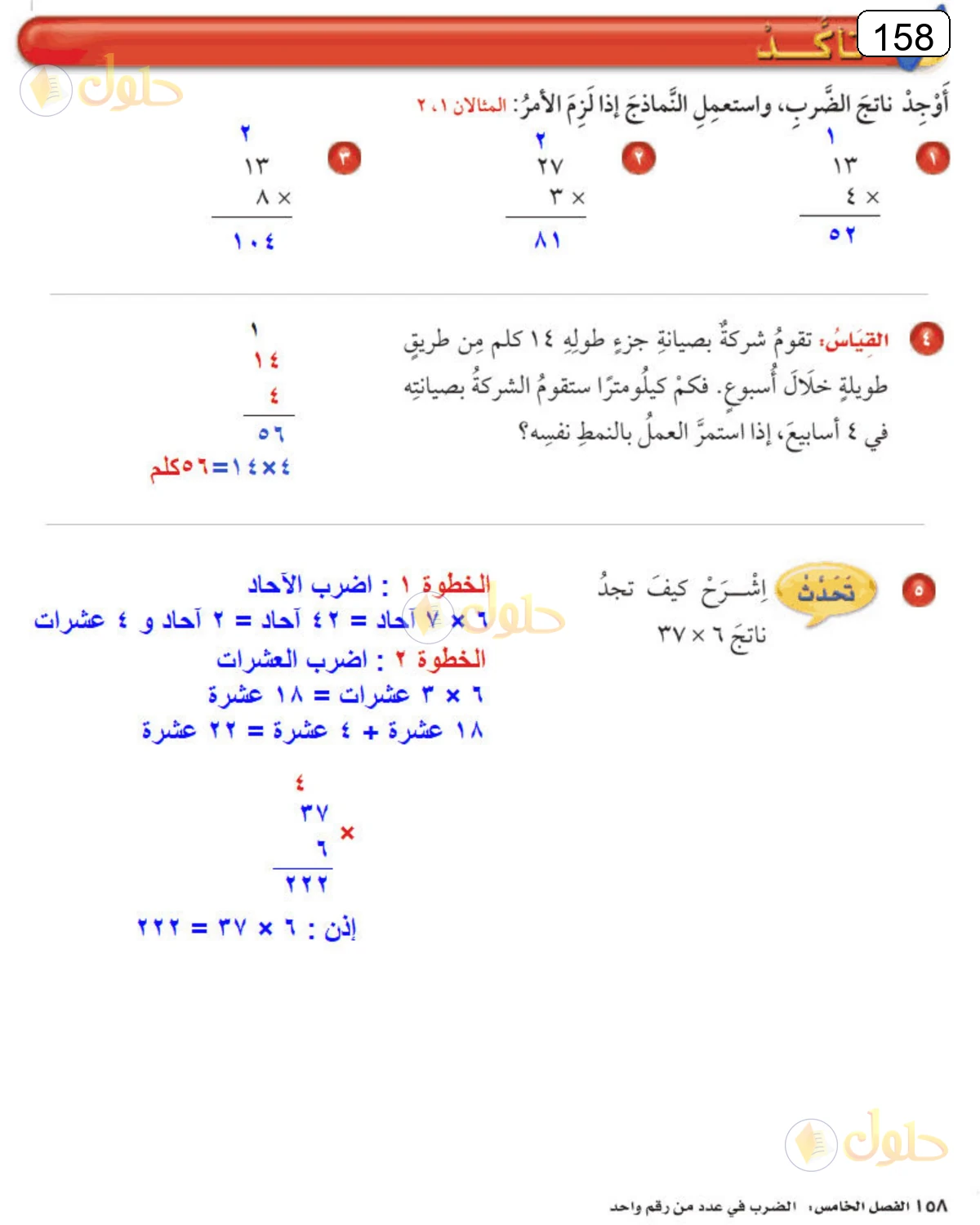 حل الرياضيات للصف الرابع الابتدائي صفحة 158 الجزء 1