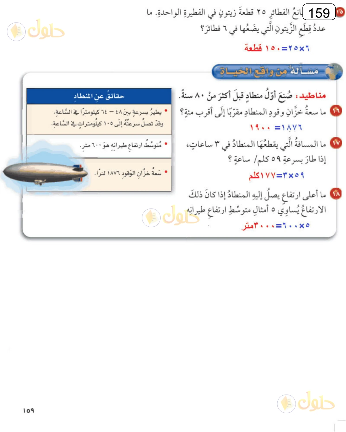 حل الرياضيات للصف الرابع الابتدائي صفحة 159 الجزء 1