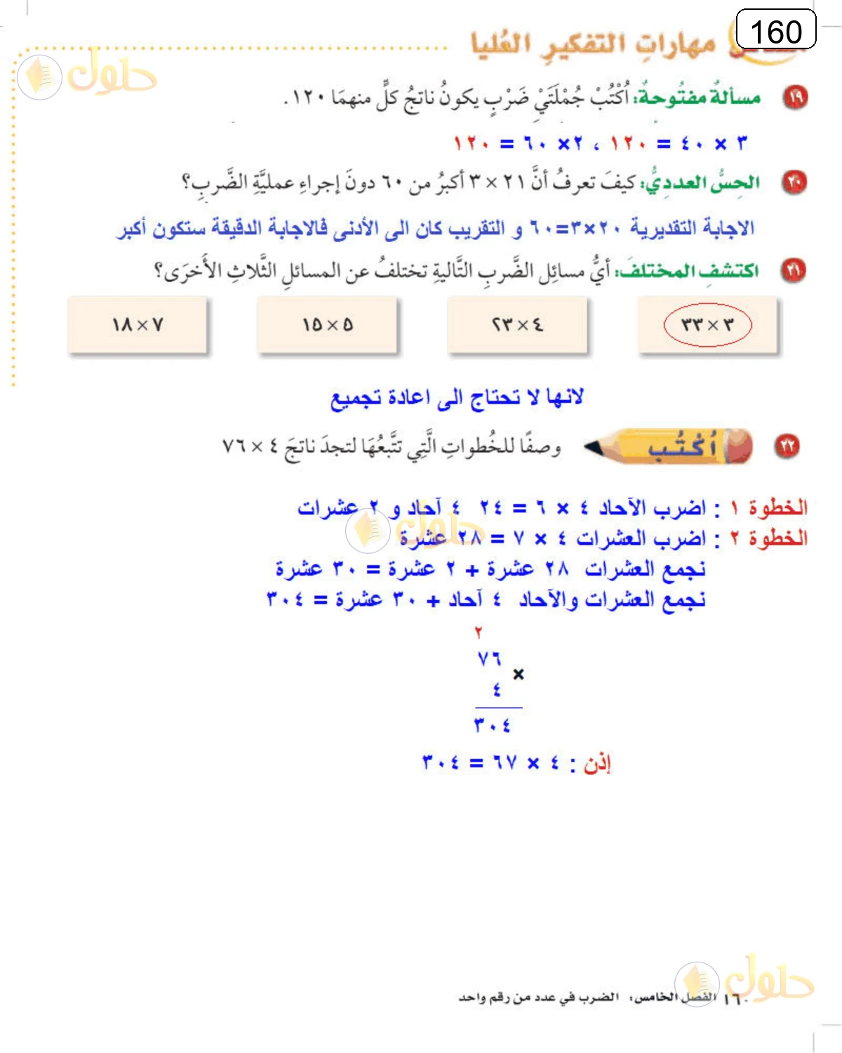 حل الرياضيات للصف الرابع الابتدائي صفحة 160 الجزء 1