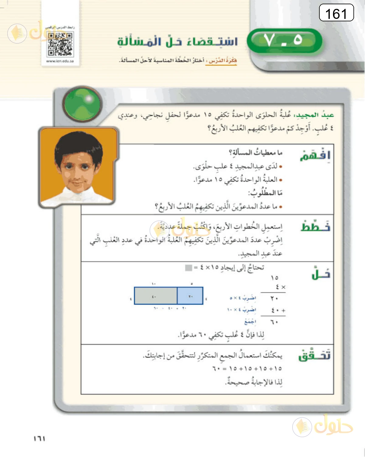 حل الرياضيات للصف الرابع الابتدائي صفحة 161 الجزء 1