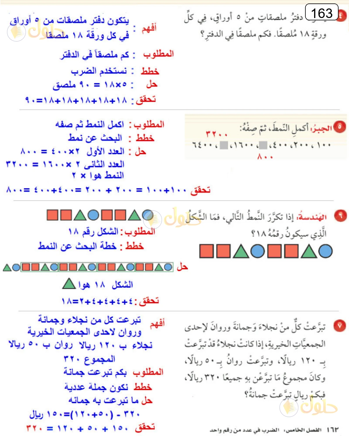 حل الرياضيات للصف الرابع الابتدائي صفحة 163 الجزء 1