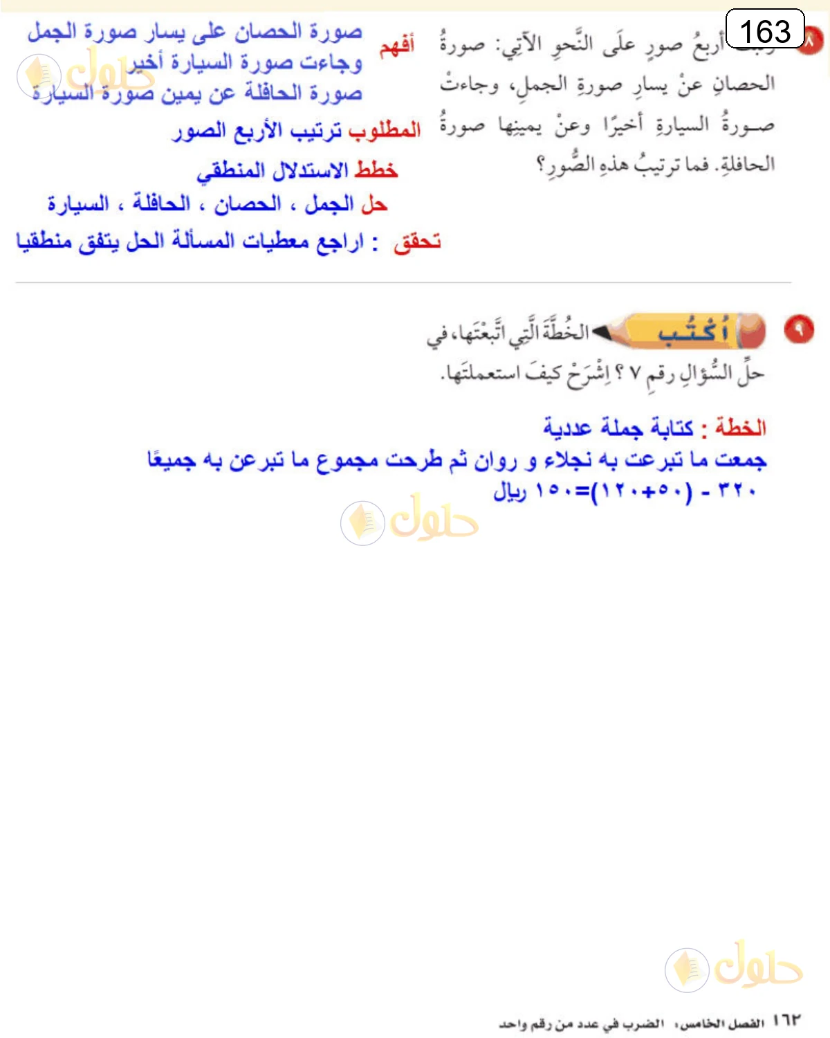 حل الرياضيات للصف الرابع الابتدائي صفحة 163 الجزء 2