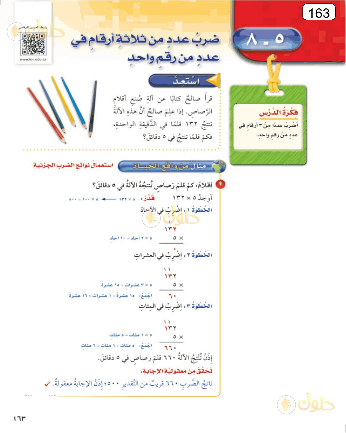 حل الرياضيات للصف الرابع الابتدائي صفحة 163 الجزء 3